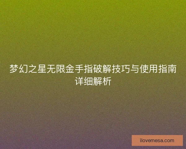 梦幻之星无限金手指破解技巧与使用指南详细解析