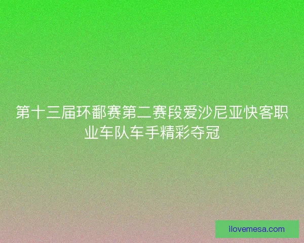 第十三届环鄱赛第二赛段爱沙尼亚快客职业车队车手精彩夺冠